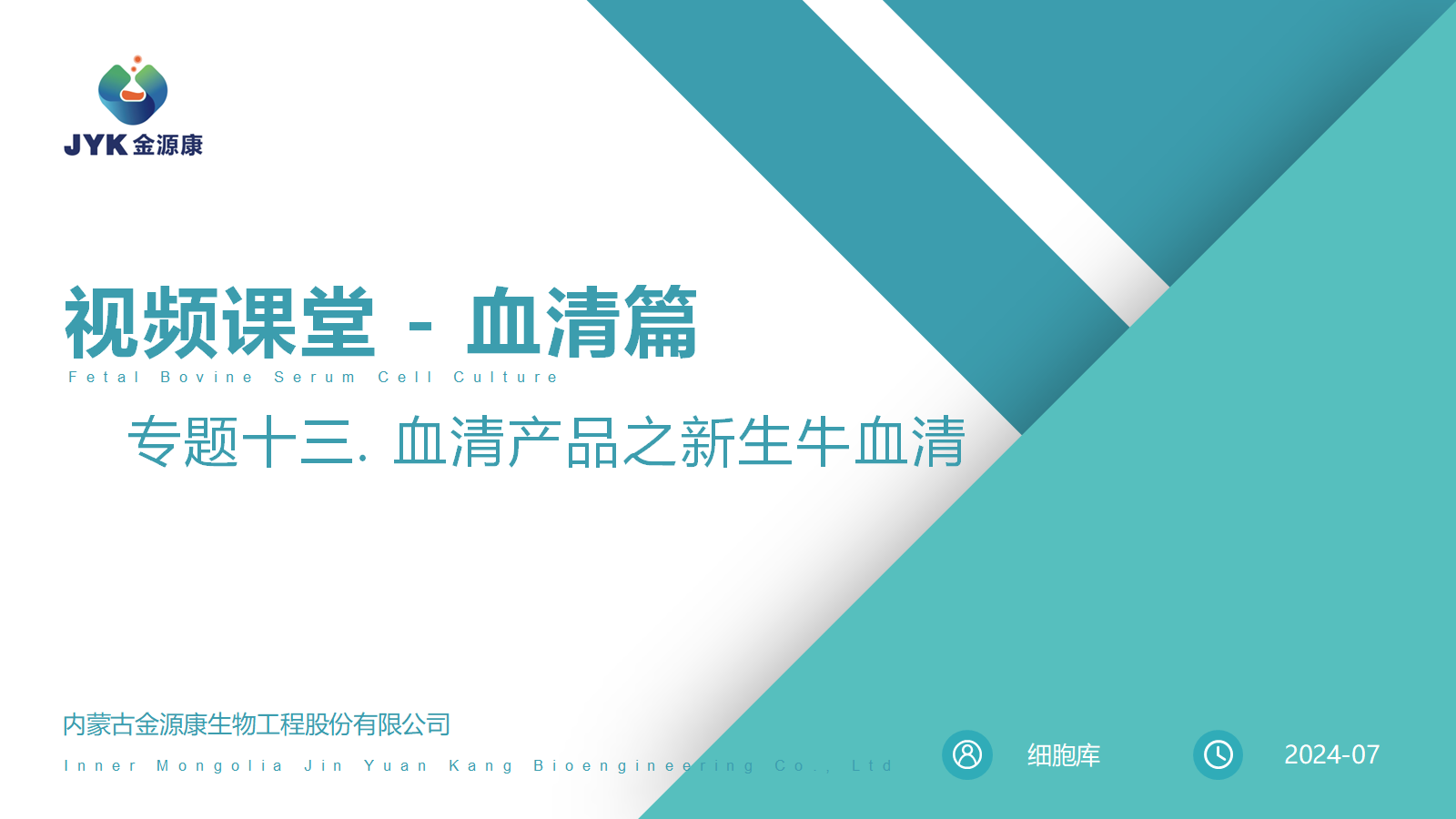 血清篇13-血清產品之新生牛血清